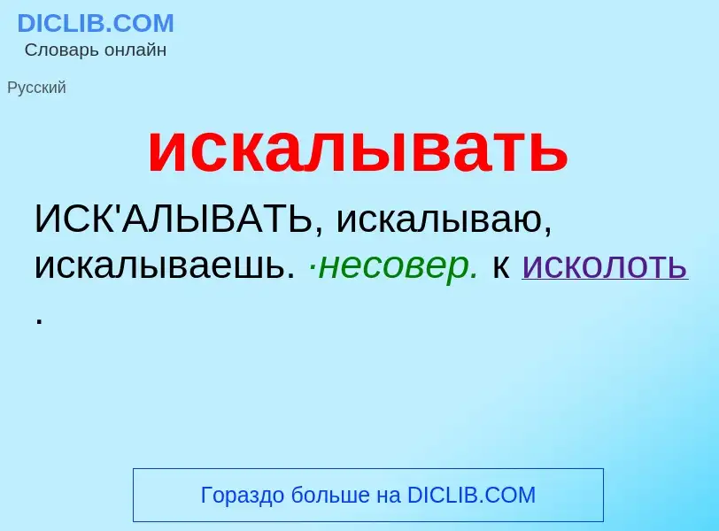 What is искалывать - definition