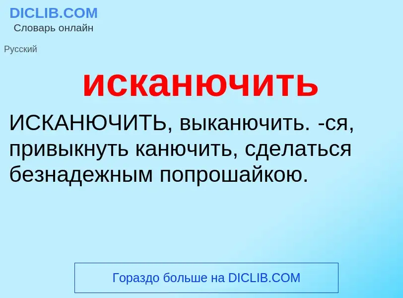 Wat is исканючить - definition