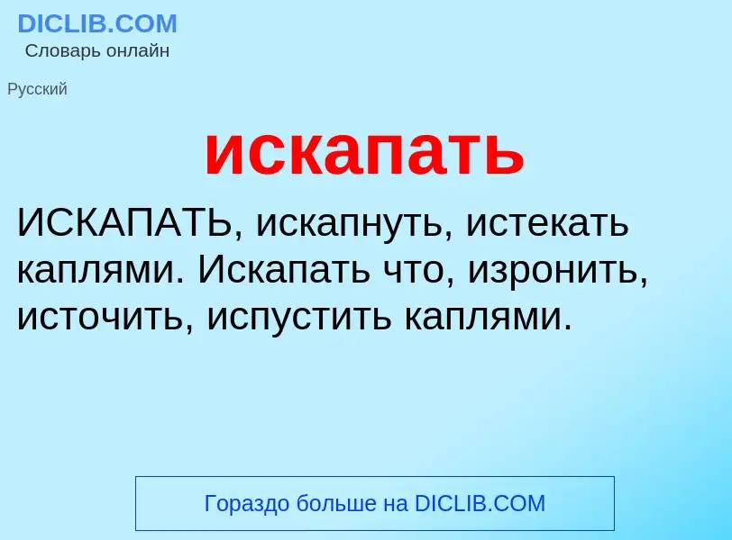 What is искапать - definition