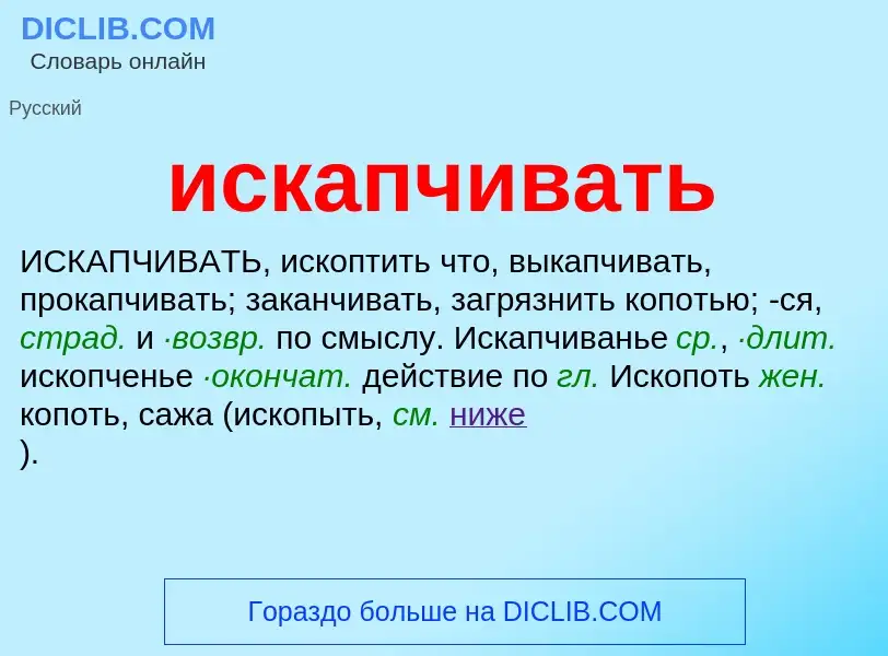 Wat is искапчивать - definition