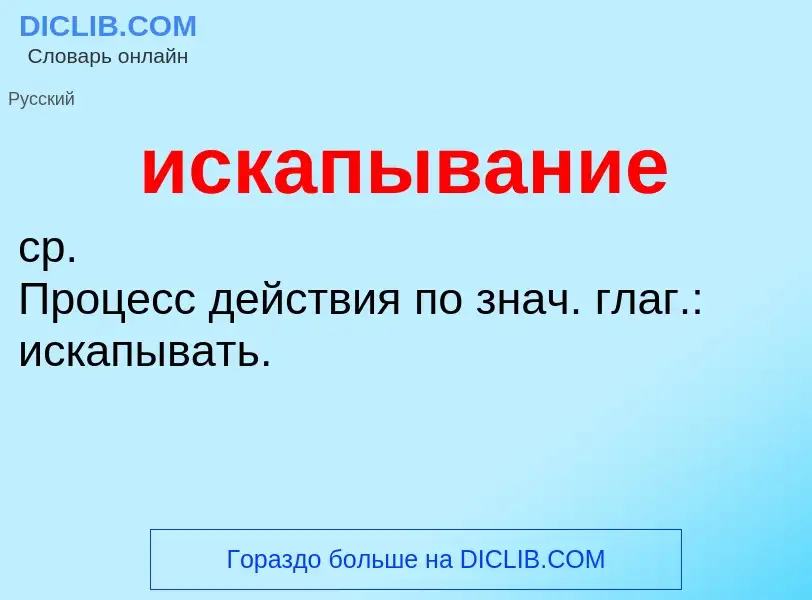 Wat is искапывание - definition