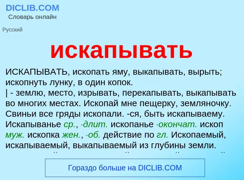 What is искапывать - definition