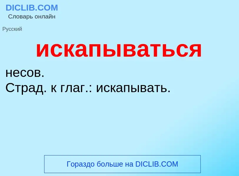 Wat is искапываться - definition