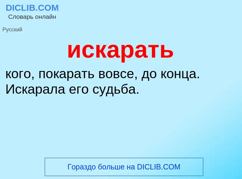 Wat is искарать - definition