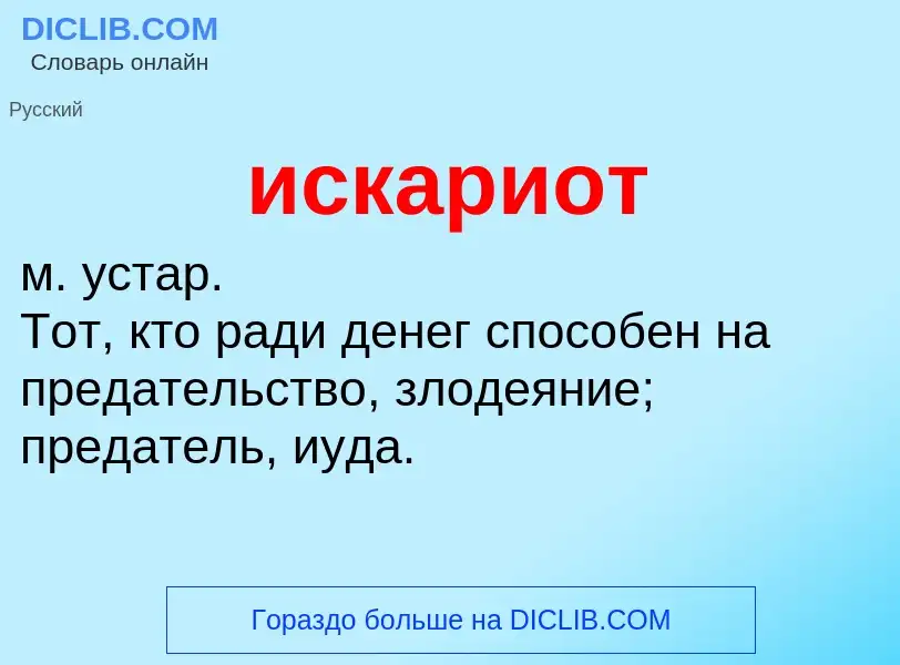 Wat is искариот - definition