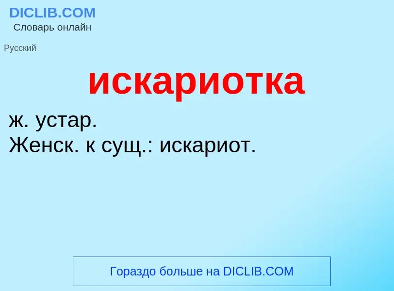 Wat is искариотка - definition