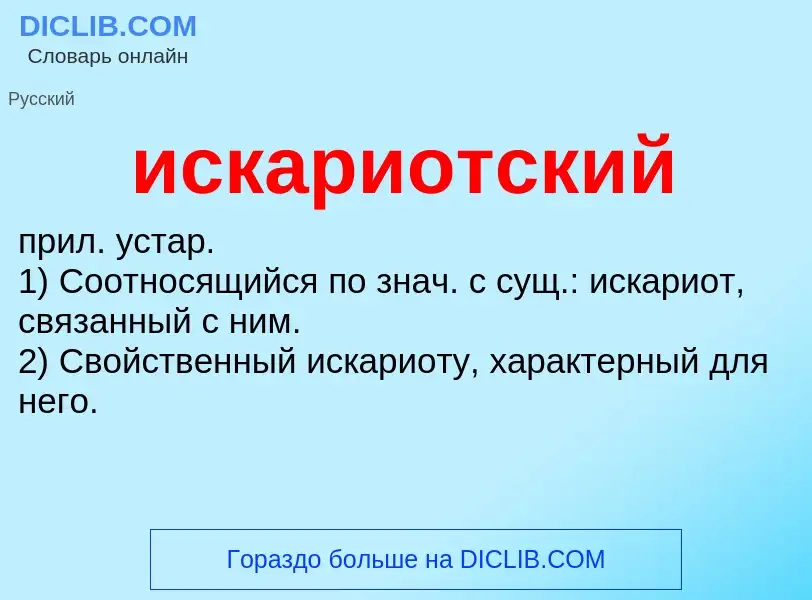 Wat is искариотский - definition