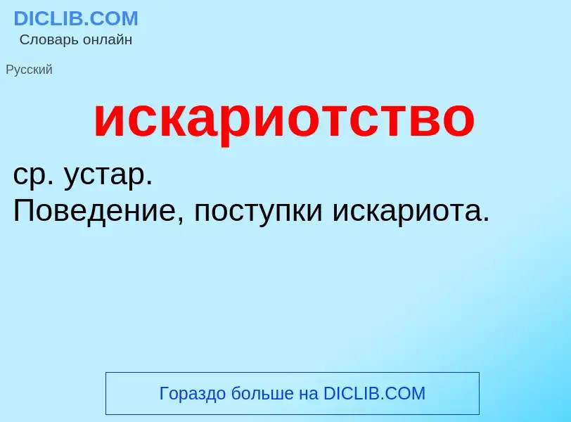 Wat is искариотство - definition