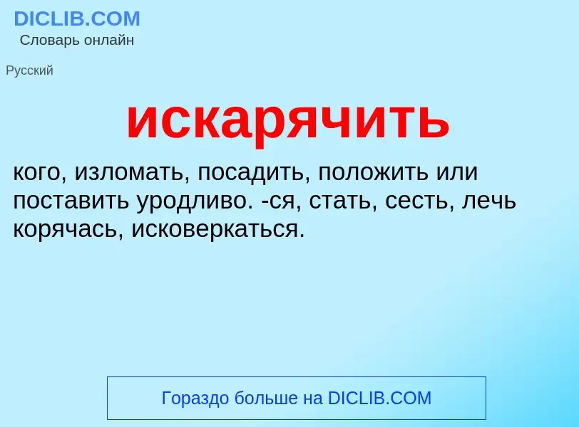 Wat is искарячить - definition