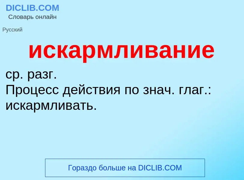 Wat is искармливание - definition