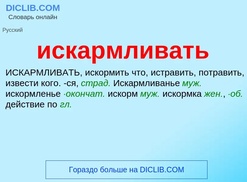 Wat is искармливать - definition