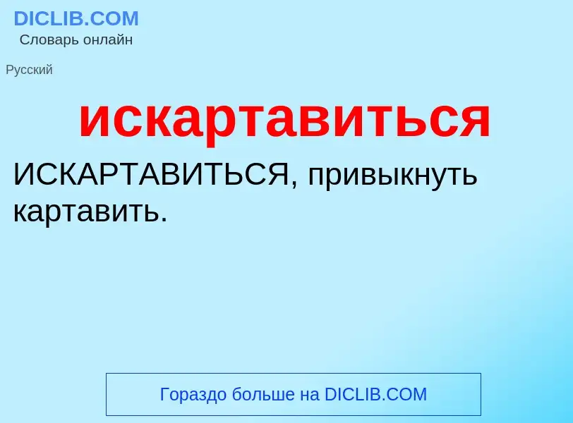 Wat is искартавиться - definition