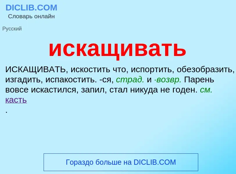 Wat is искащивать - definition