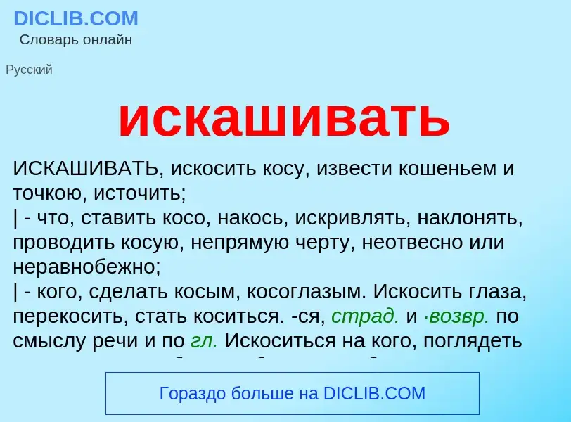 Wat is искашивать - definition