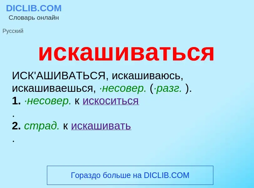 Wat is искашиваться - definition