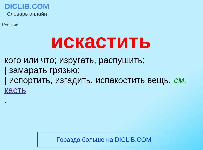 Wat is искастить - definition