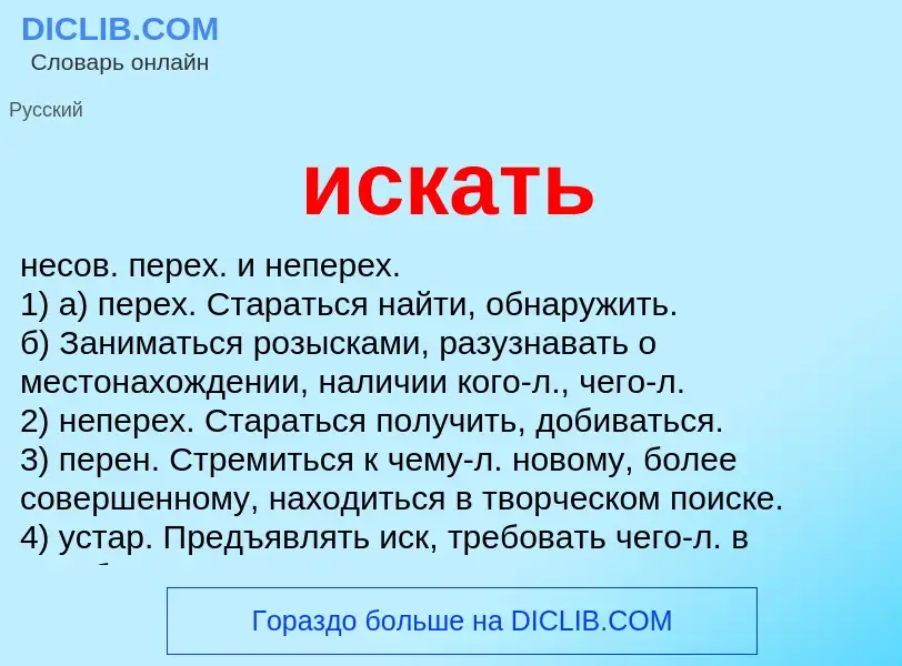 What is искать - meaning and definition