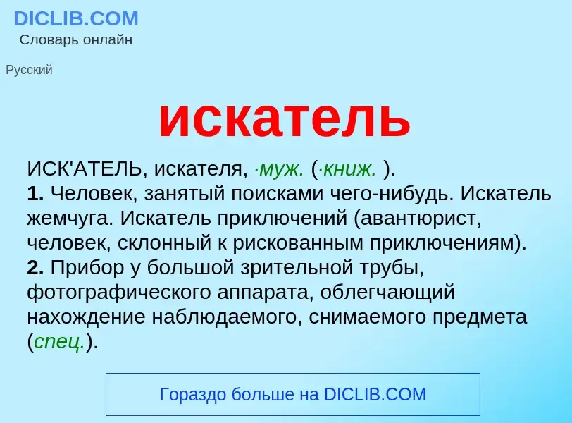 Wat is искатель - definition