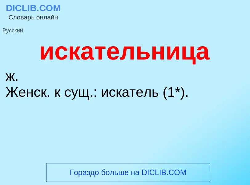 Wat is искательница - definition