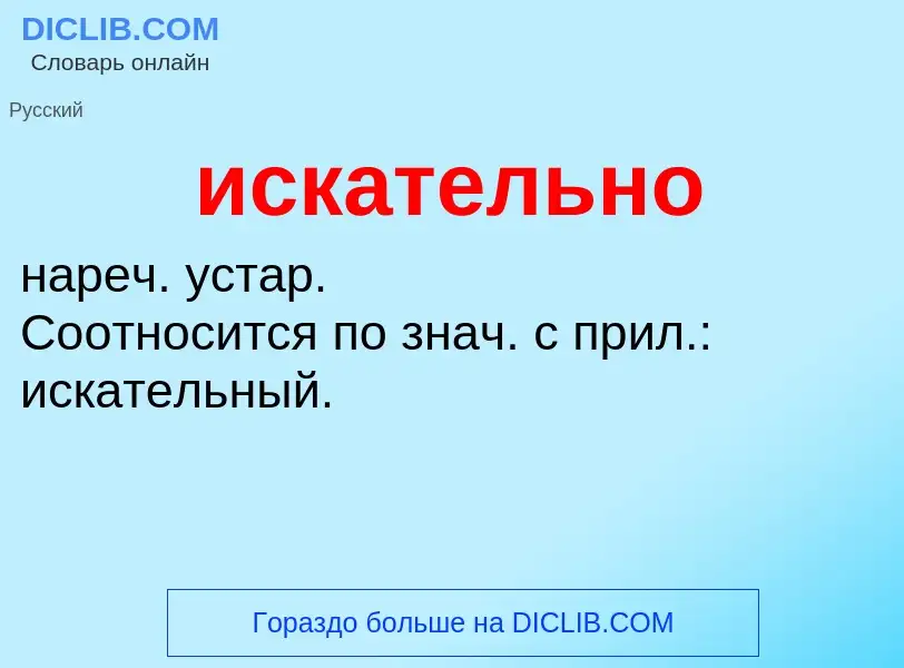 What is искательно - definition