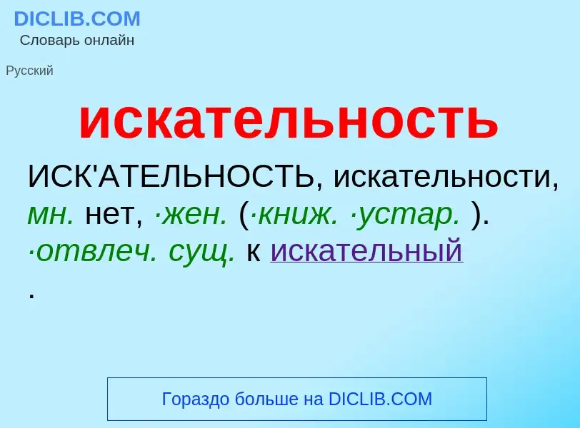 Wat is искательность - definition