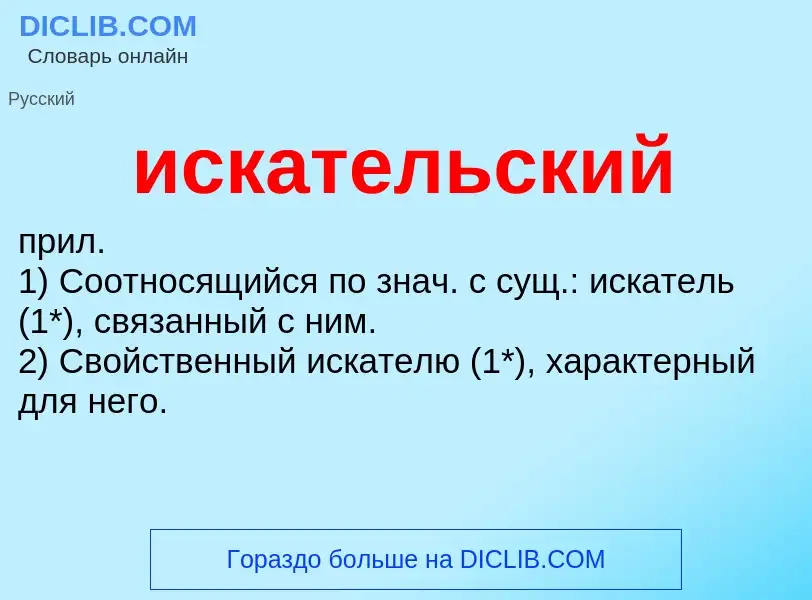 Wat is искательский - definition