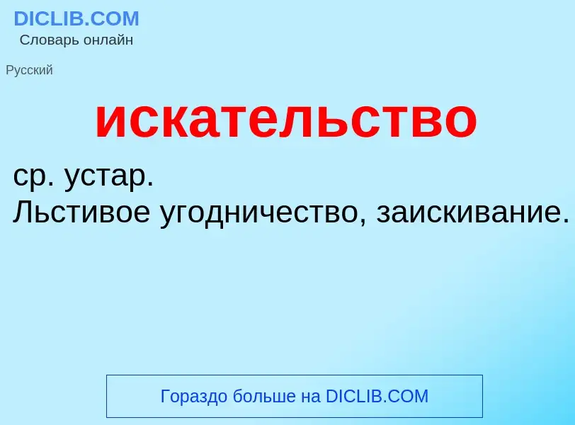 Wat is искательство - definition