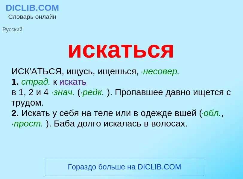 Wat is искаться - definition