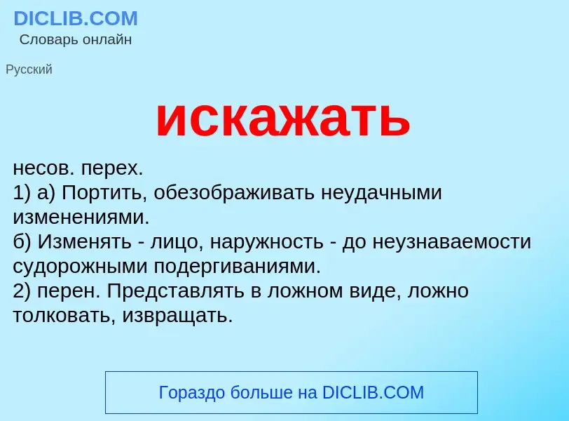 What is искажать - definition