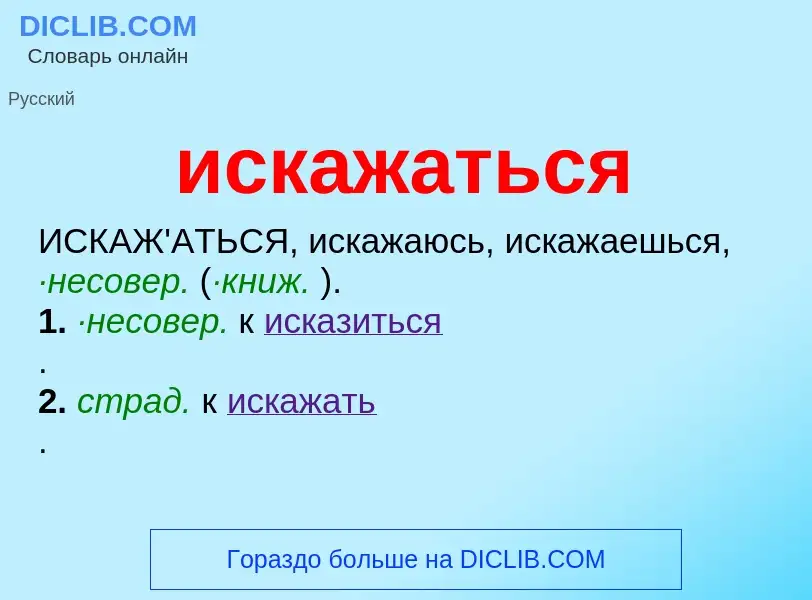 What is искажаться - definition