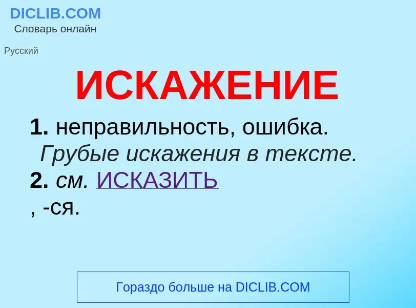 What is ИСКАЖЕНИЕ - definition