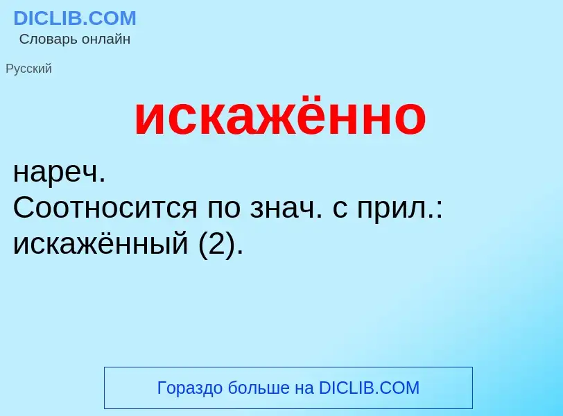 Wat is искажённо - definition