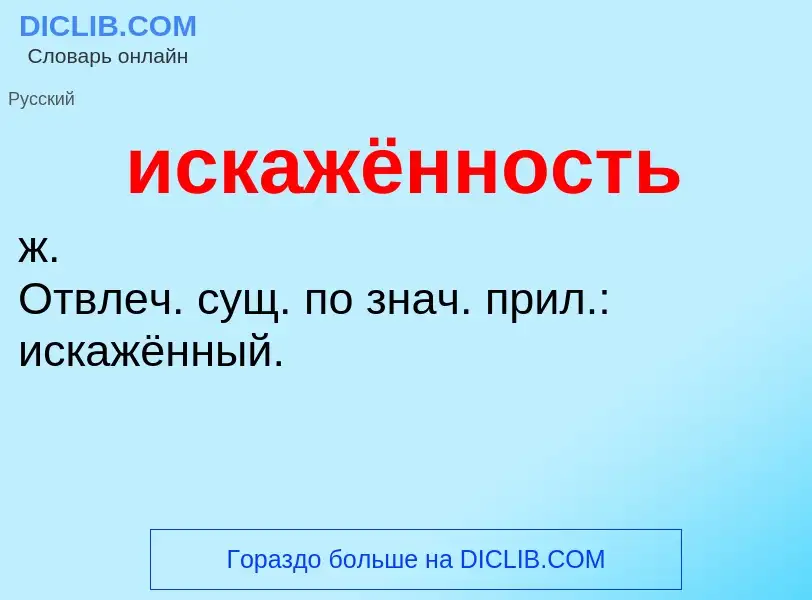 O que é искажённость - definição, significado, conceito