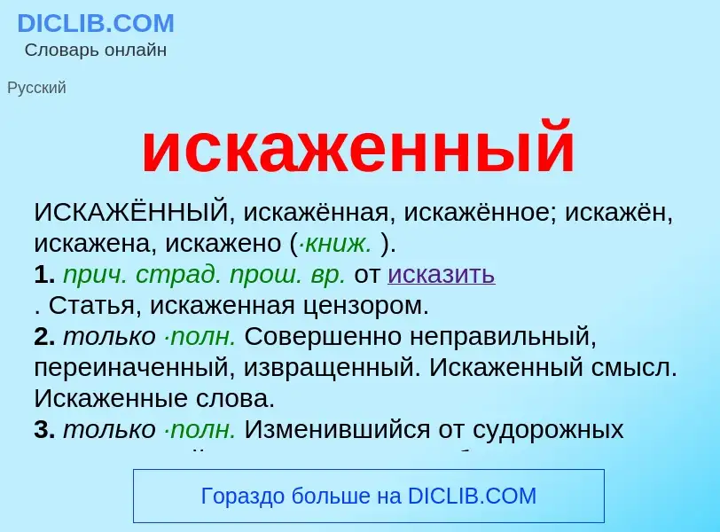 What is искаженный - definition