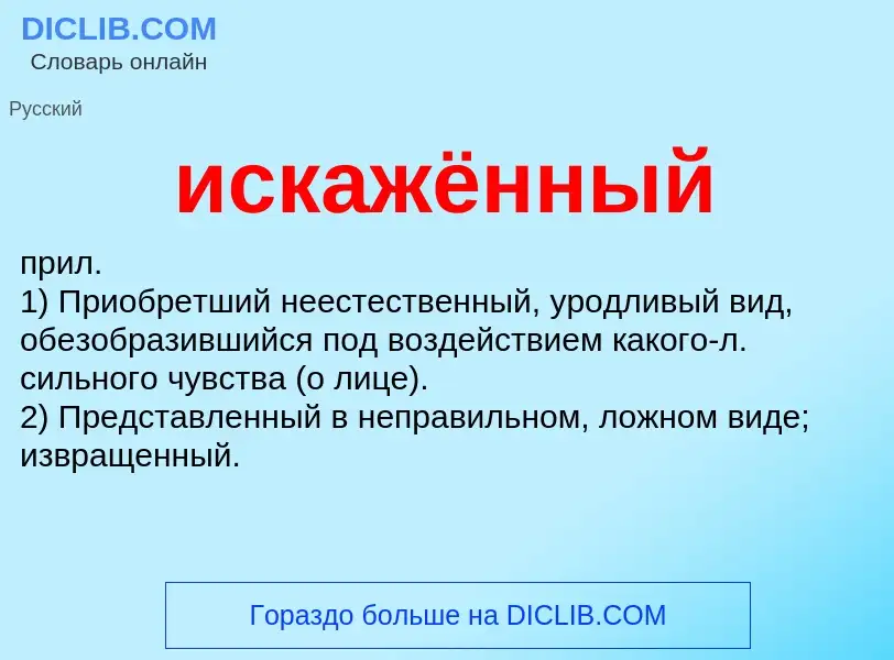 Wat is искажённый - definition