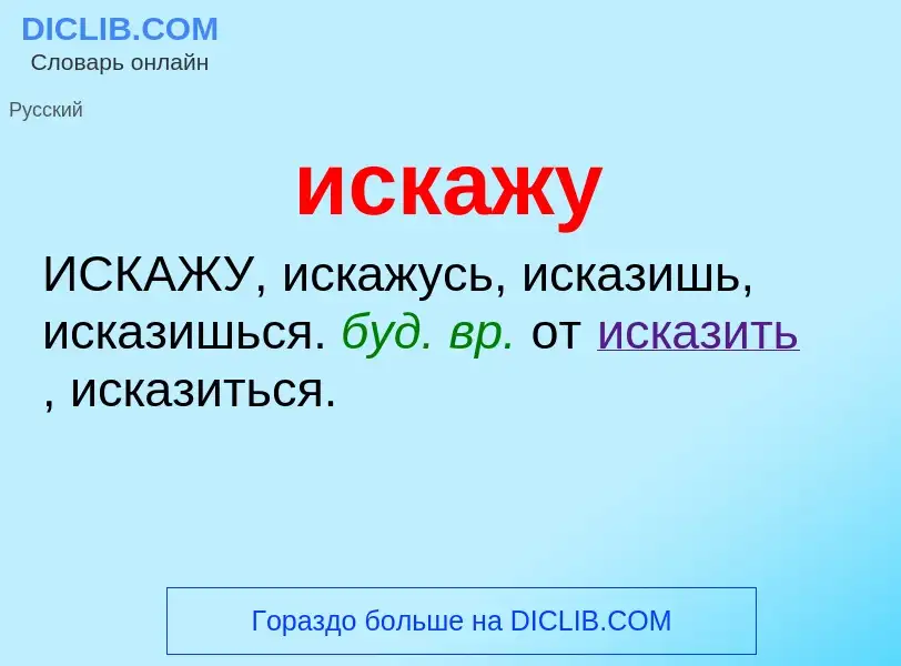 Wat is искажу - definition