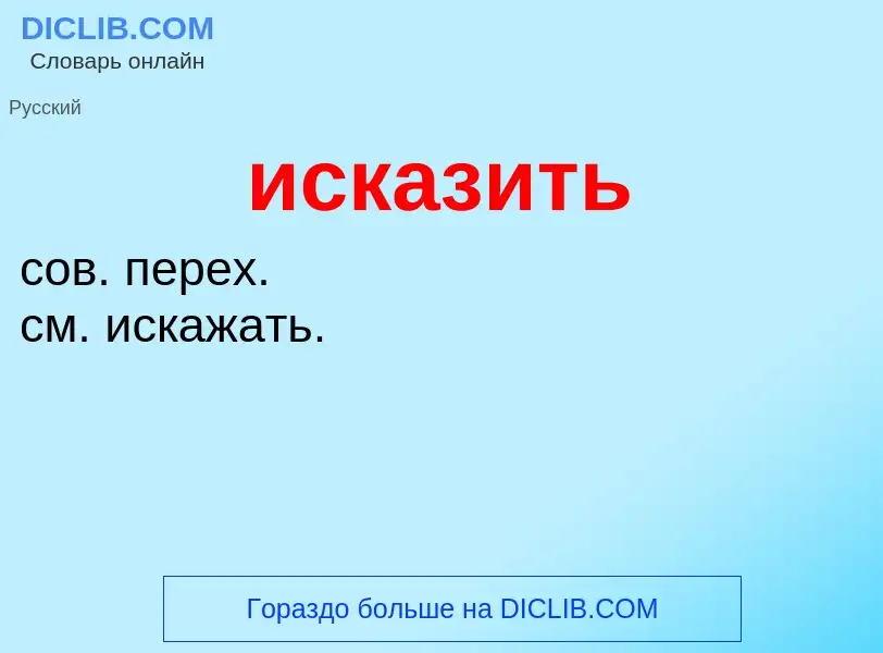 What is исказить - definition