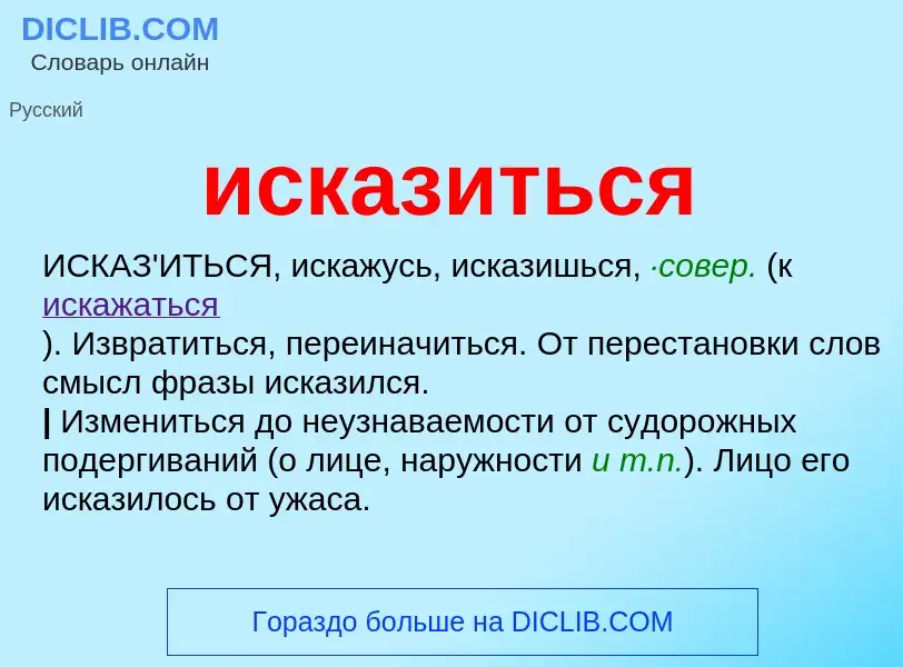 What is исказиться - definition