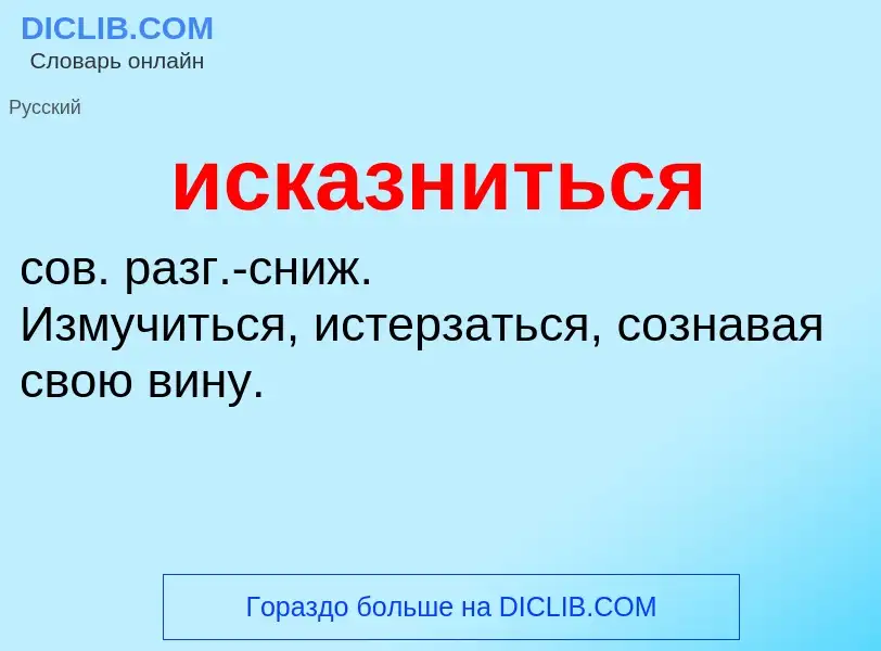 Wat is исказниться - definition