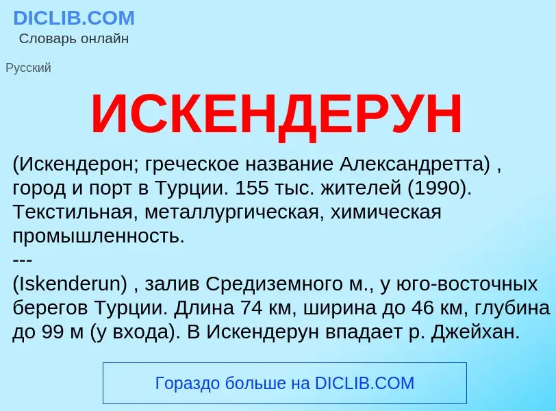 ¿Qué es ИСКЕНДЕРУН? - significado y definición