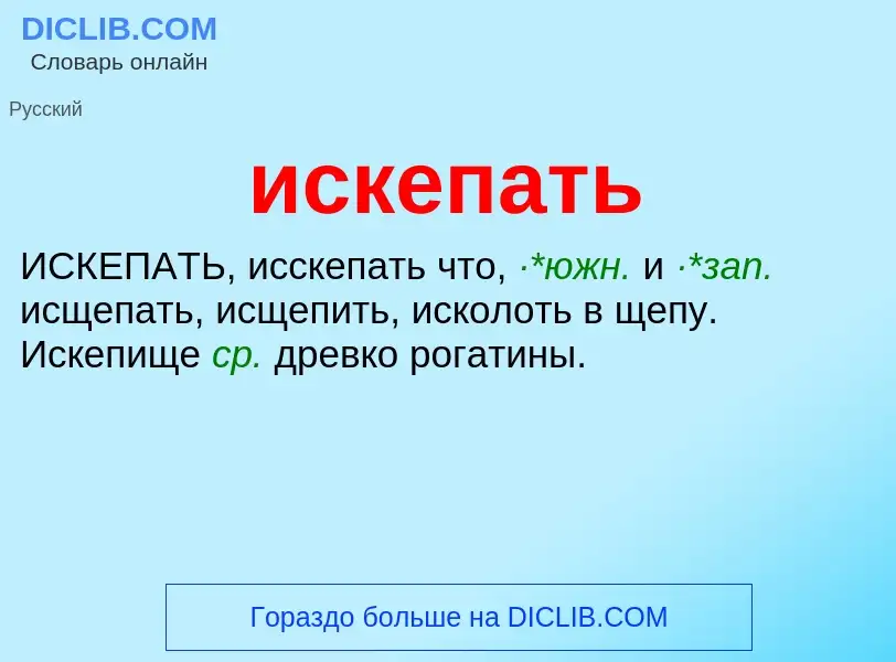 Wat is искепать - definition