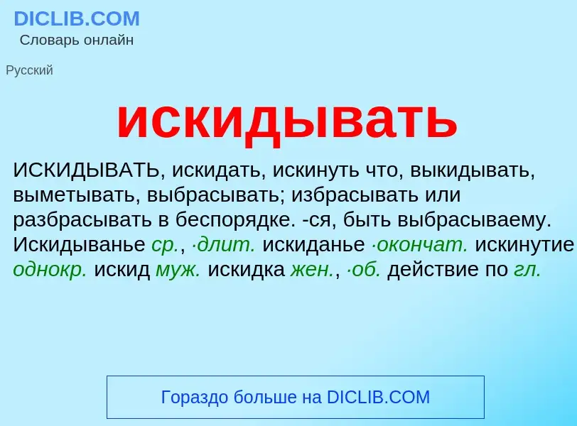 Wat is искидывать - definition