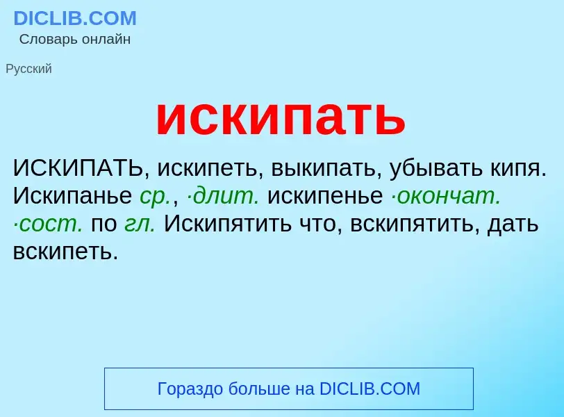 Wat is искипать - definition