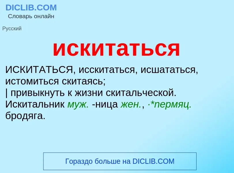 Wat is искитаться - definition