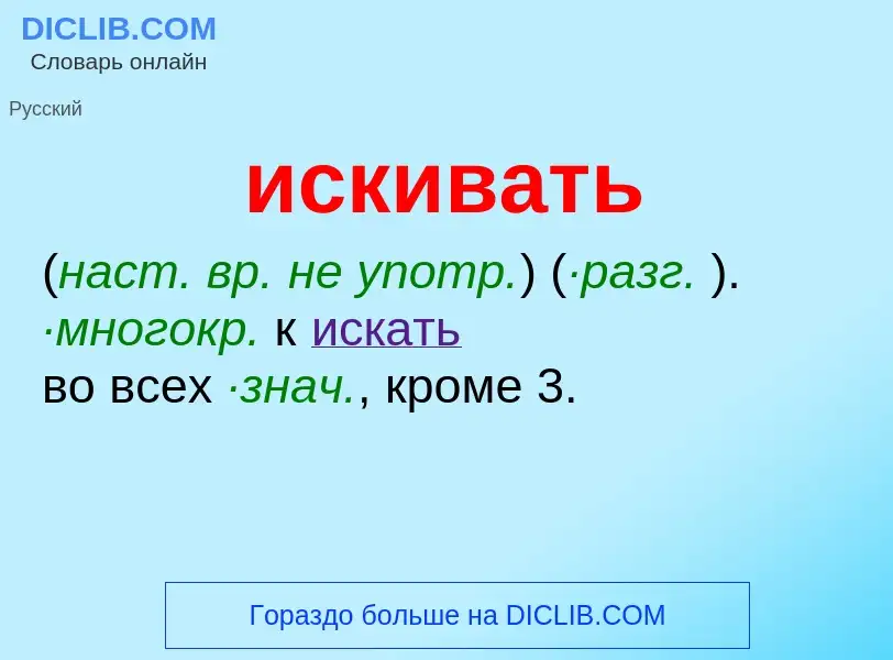 Wat is искивать - definition