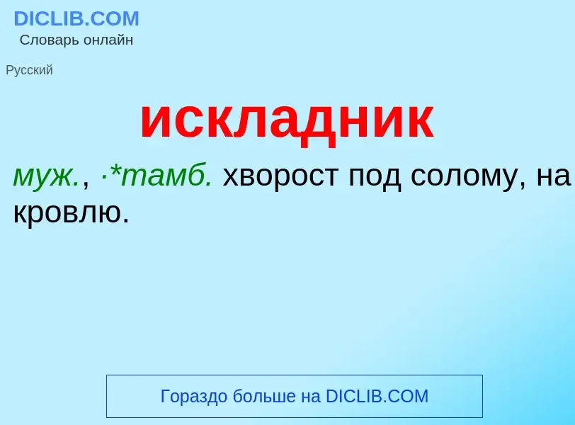 Wat is искладник - definition