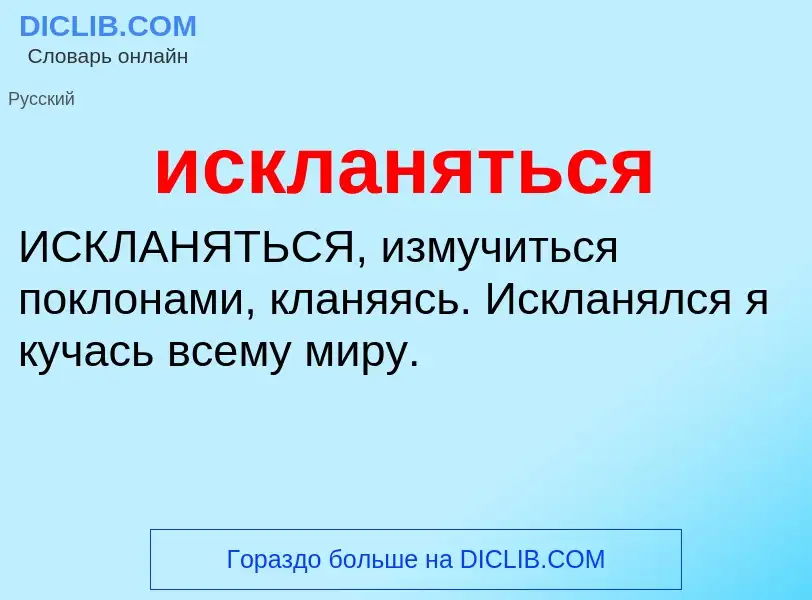 Wat is искланяться - definition