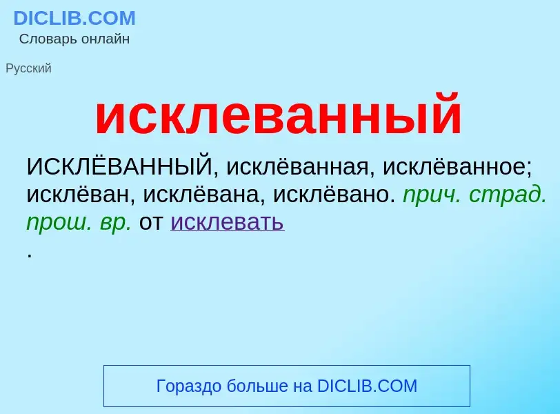 Wat is исклеванный - definition