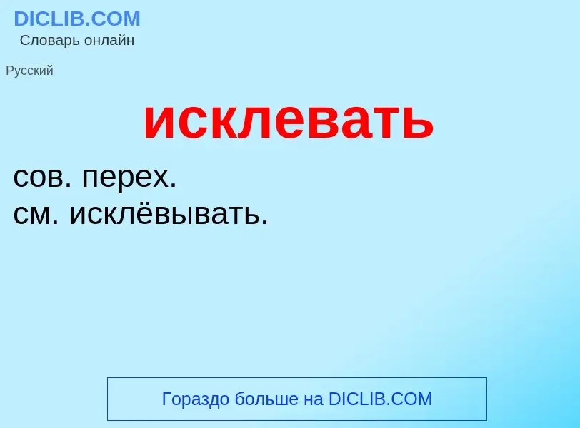 Wat is исклевать - definition