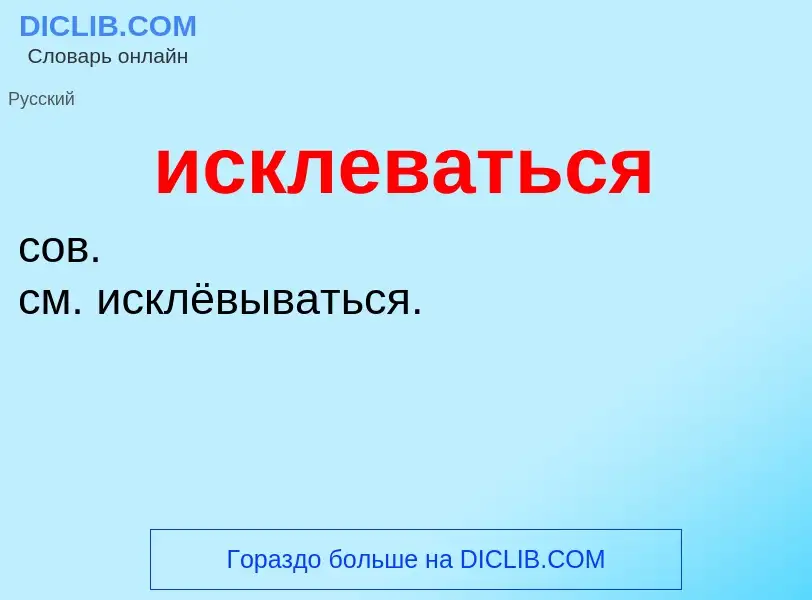 Wat is исклеваться - definition